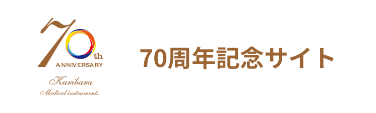 70周年記念サイト