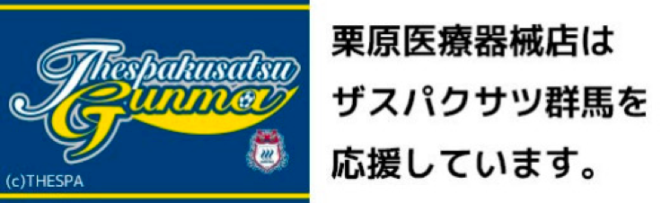 栗原医療機械店はザスパクサツ群馬を応援しています