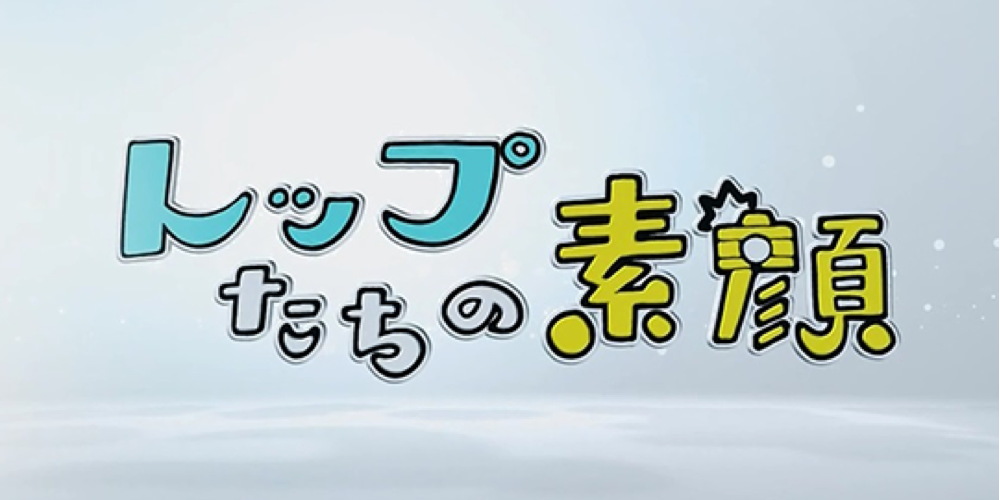 トップたちの素顔
