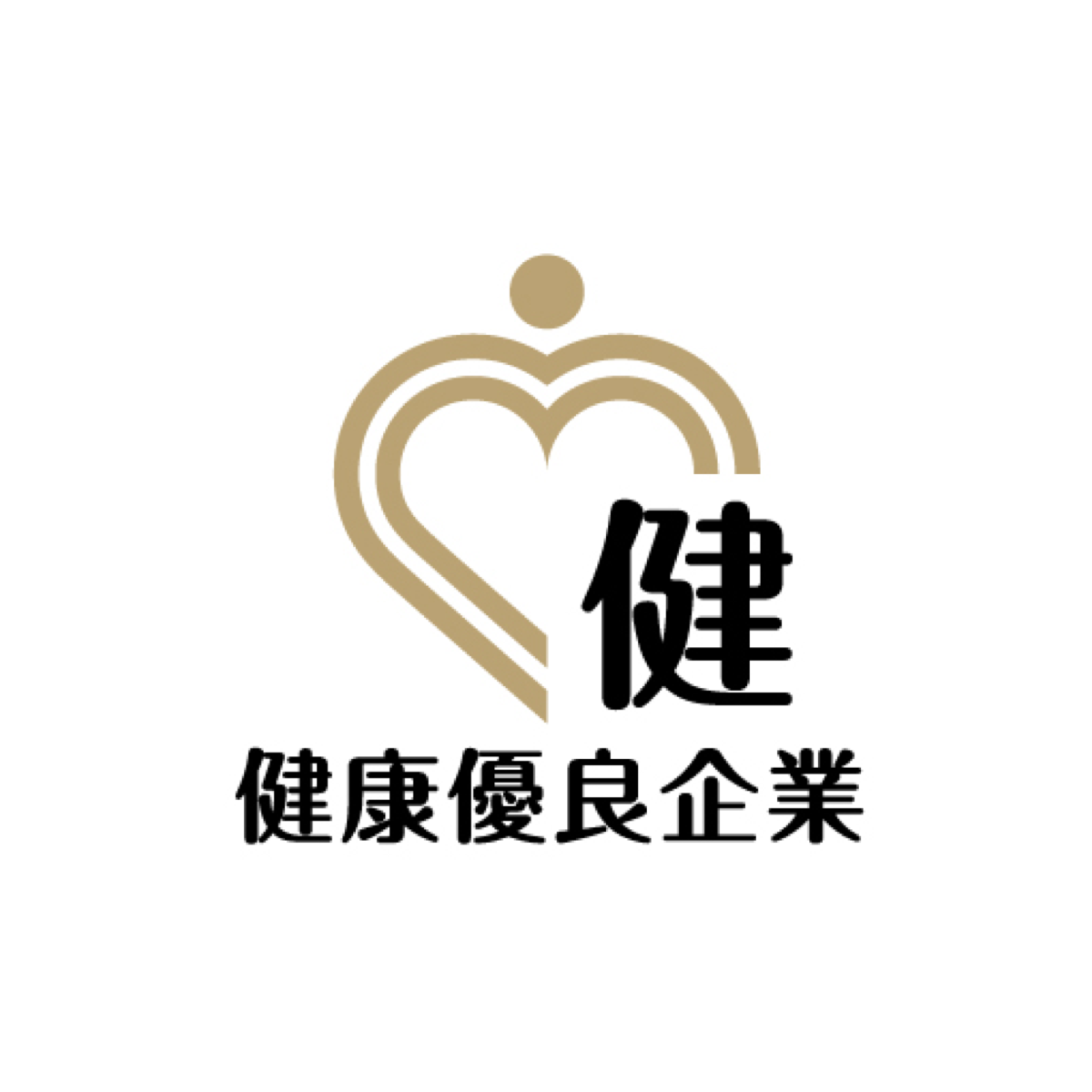 健康優良企業