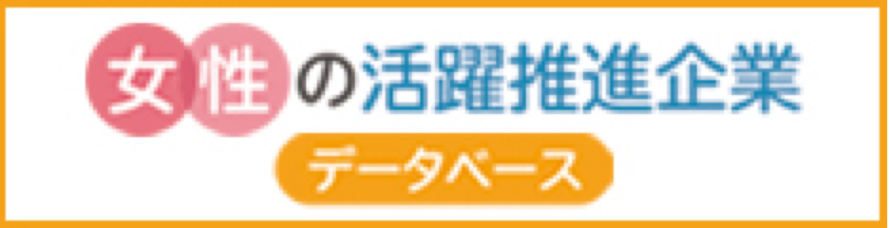 女性の活躍企業推進データベース