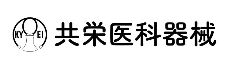 共栄医科器械