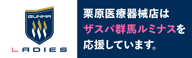 栗原医療機械店はザスパ群馬ルミナスを応援しています