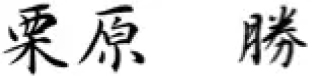 栗原 勝