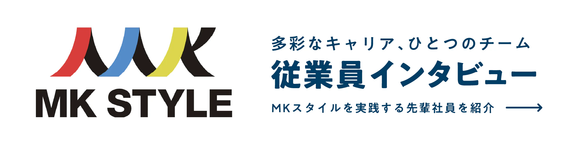 多彩なキャリア、ひとつのチーム「MKスタイルな人々」MKスタイルを実践する先輩社員を紹介
