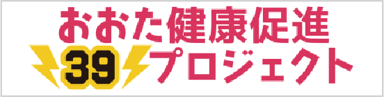 おおた健康促進39プロジェクト