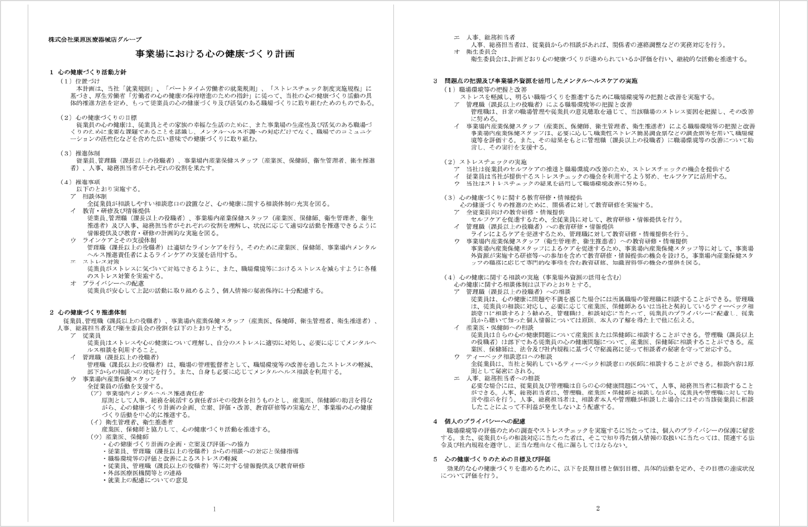 心の健康づくり計画の策定