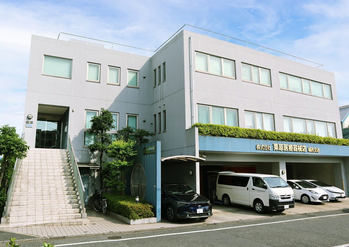 城西支店 栗原医療器械店