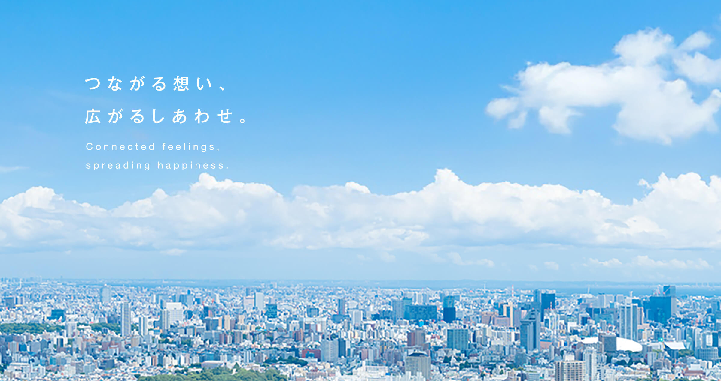 つながる想い、広がるしあわせ。