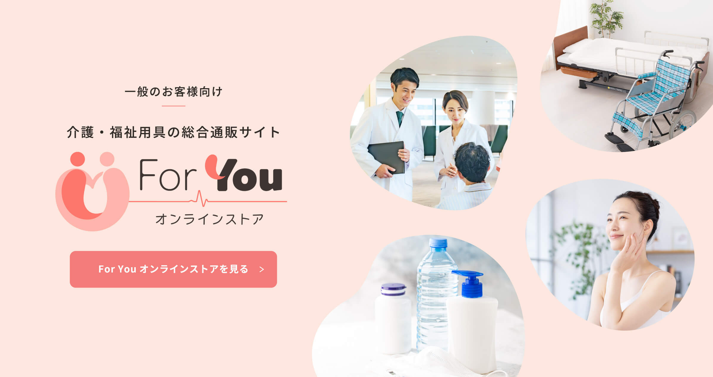 介護・福祉用具の総合通販サイトFor Youオンラインストア